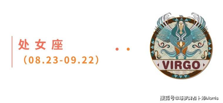 周星运速递（0901-0907)ky开元棋牌Morris塔罗 一(图2)