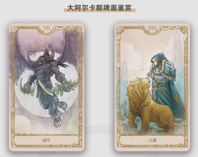 是回忆入手就是情怀落地游研社出品ky开元棋牌魔兽塔罗牌：每一张都(图2)
